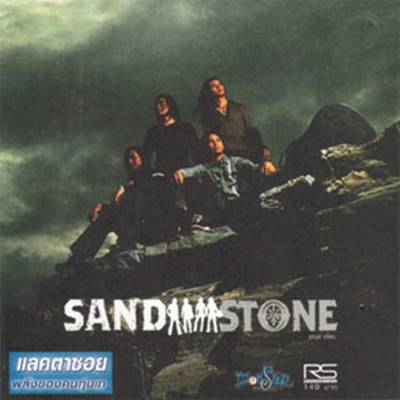 แซนด์สโตน (Sand Stone) 